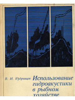 Использование гидроакустики в рыбном хозяйстве