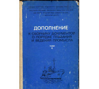 Дополнение к сборнику  документов о порядке плавания и ведения промысла советскими судами в  водах мирового океана. Том 1.