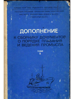 Дополнение к сборнику документов о порядке плавания и ведения промысла советскими судами в водах мирового океана. Том 1.