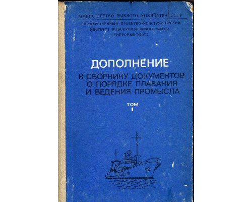 Дополнение к сборнику  документов о порядке плавания и ведения промысла советскими судами в  водах мирового океана. Том 1.