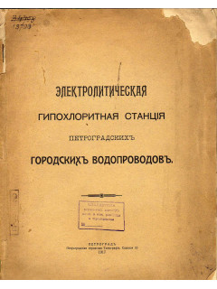 Электролитическая гипохлоритная станция Петроградских городских водопроводов.