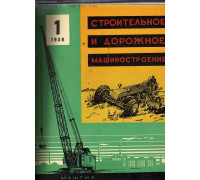 Строительное и дорожное машиностроение. №№1-12 за 1958 г.