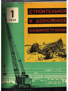 Строительное и дорожное машиностроение. №№1-12 за 1958 г.