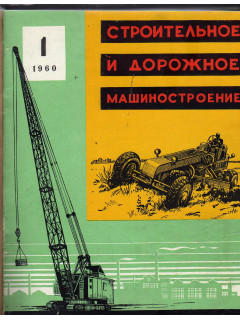 Строительное и дорожное машиностроение. №№1-12 за 1960 г.