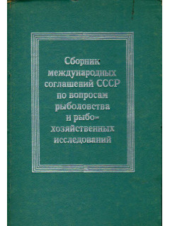 Сборник международных соглашений СССР по вопросам рыболовства.