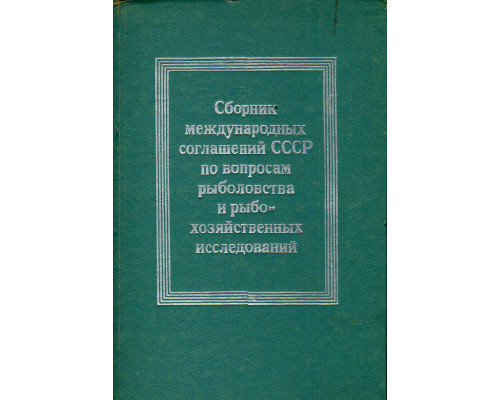 Сборник международных соглашений СССР по вопросам рыболовства.