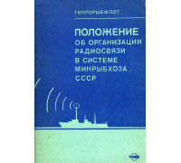 Положение об организации радиосвязи в системе Минрыбхоза СССР