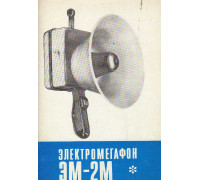 Электромегафон ЭМ-2М
