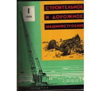 Строительное и дорожное машиностроение. Ежемесячный журнал. №1-6, 7-12 за 1959 г.