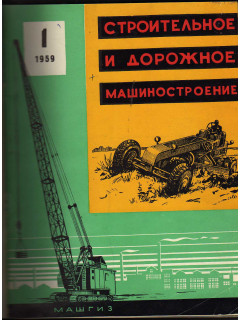 Строительное и дорожное машиностроение. Ежемесячный журнал. №1-6, 7-12 за 1959 г.