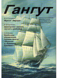 Гангут. Выпуск 22