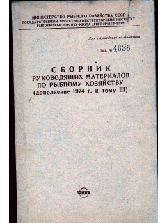 Сборник руководящих материалов по рыбному хозяйству (дополнение 1974 г. к тому III)