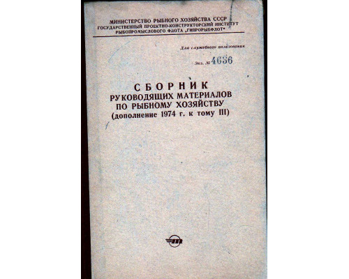 Сборник руководящих материалов по рыбному хозяйству (дополнение 1974 г. к тому III)