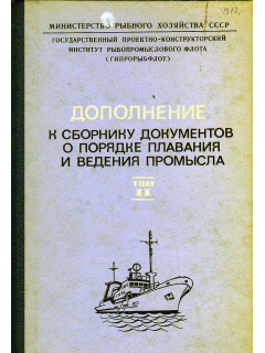 Дополнение к сборнику документов о порядке плавания и ведения промысла советскими судами в водах Мирового океана. Том 2.