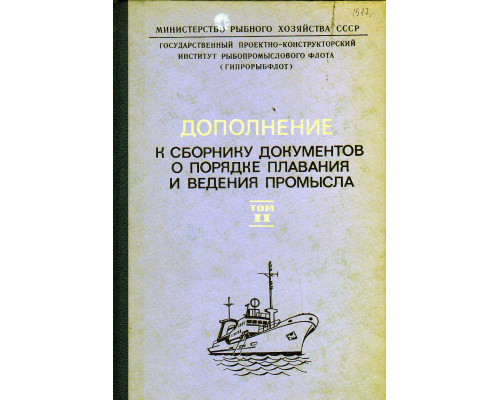 Дополнение к сборнику документов о порядке плавания и ведения промысла советскими судами в водах Мирового океана. Том 2.