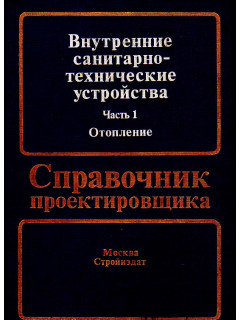 Внутренние санитарно-технические устройства. В трех частях. Часть 1. Отопление