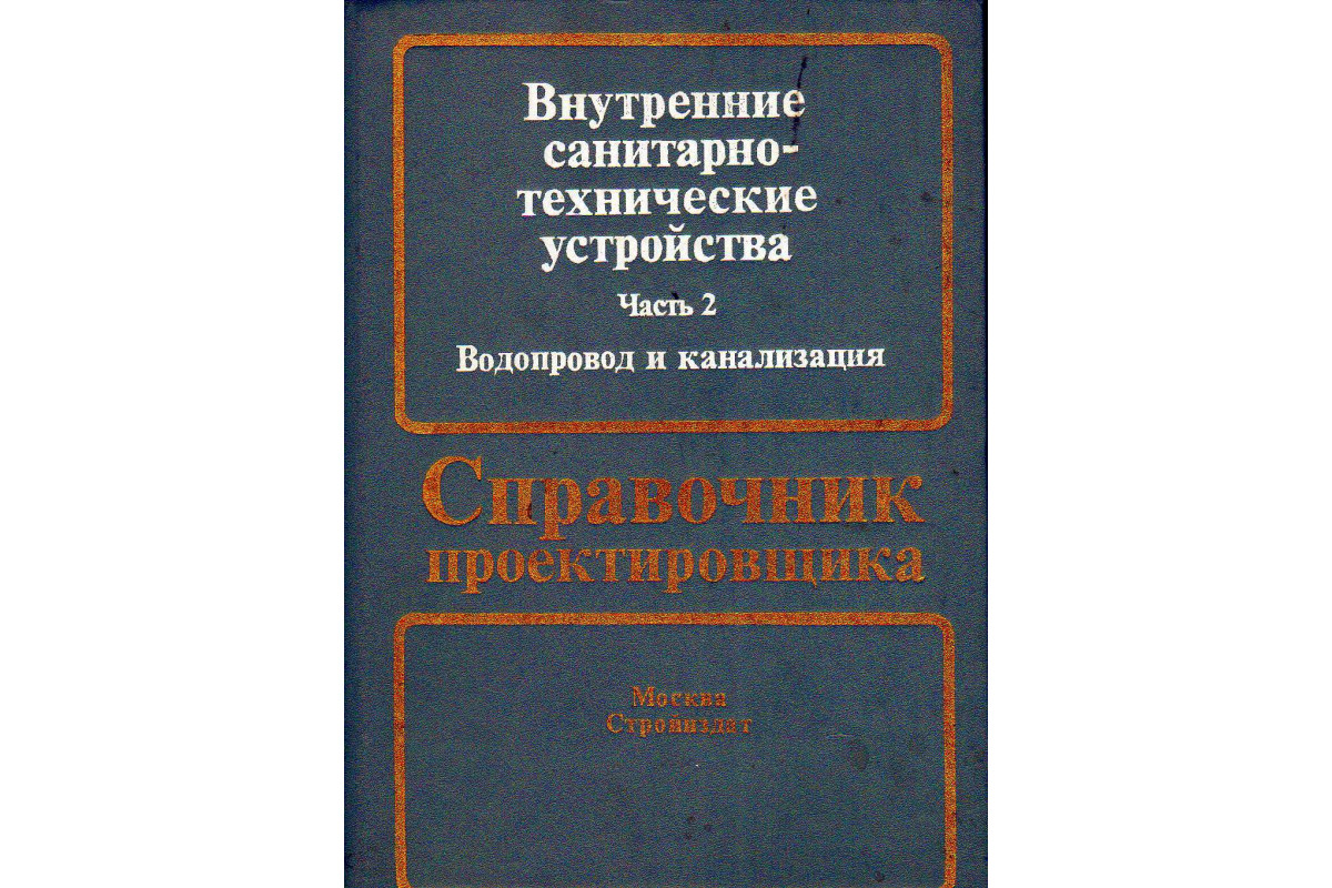 Внутренние санитарно технические. Санитарно-технические приборы. Санитарно-технические устройства это. Справочник проектировщика канализация. Справочник проектировщика вентиляция и кондиционирование воздуха.