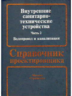 Справочник проектировщика. Внутренние санитарно-технические устройства. В трех частях. Часть 2