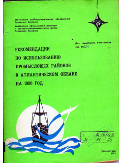 Рекомендации по использованию промысловых районов в Атлантическом океане на 1980 год