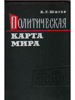 Политическая карта мира (1900—1960)