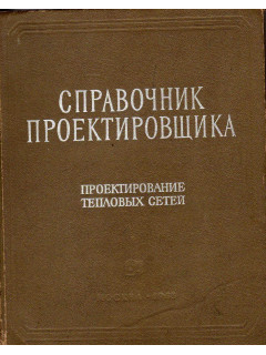 Справочник проектировщика. Проектирование тепловых сетей.