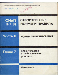 СНиП II-7-81. Строительные нормы и правила. Ч.2: Нормы проектирования. Глава 7: Строительство в сейсмических районах.