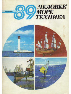 Человек, море, техника - 89