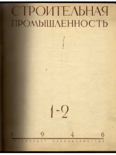 Строительная промышленность. Журнал. Годовая подшивка с сохранением обложек, за 1947 г. №№ 1-2,3-4,5,6,7-8,9-10,11-12