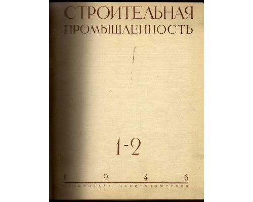 Строительная промышленность. Журнал. Годовая подшивка с сохранением обложек, за 1947 г. №№ 1-2,3-4,5,6,7-8,9-10,11-12