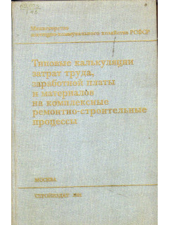 Типовые калькуляции затрат труда, заработной платы и материалов на комплексные ремонтно-строительные процессы.