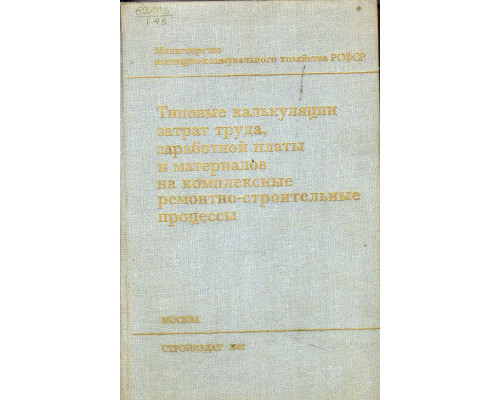 Типовые калькуляции затрат труда, заработной платы и материалов на комплексные ремонтно-строительные процессы.