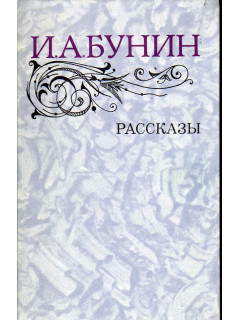 Рассказы