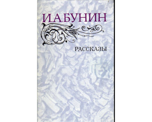 Рассказы