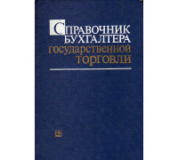 Справочник бухгалтера государственной торговли
