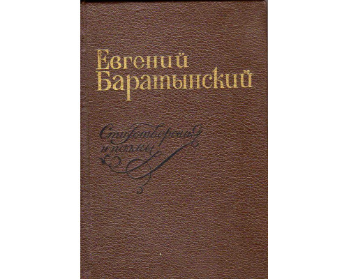 Евгений Баратынский. Стихотворения и поэмы