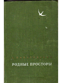 Родные просторы