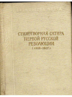 Стихотворная сатира первой русской революции (1905 -1907)
