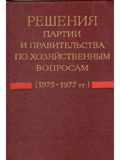 Решения партии и правительства по хозяйственным вопросам