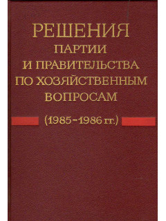 Решения партии и правительства по хозяйственным вопросам