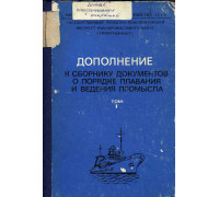 Дополнение к сборнику  документов о порядке плавания и ведения промысла советскими судами в  водах мирового океана. Том 1