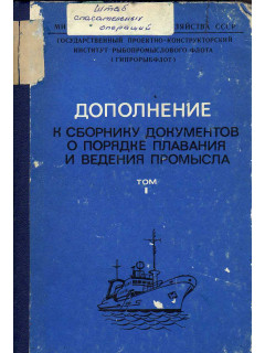 Дополнение к сборнику документов о порядке плавания и ведения промысла советскими судами в водах мирового океана. Том 1
