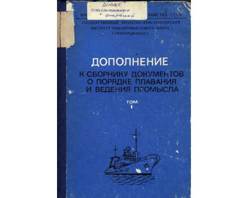 Дополнение к сборнику  документов о порядке плавания и ведения промысла советскими судами в  водах мирового океана. Том 1