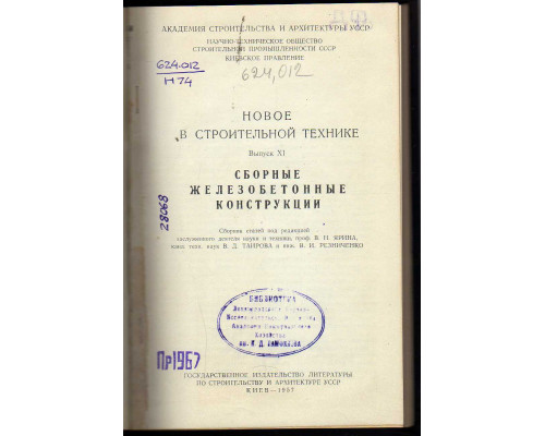 Новое в строительной технике. Выпуск XI. Сборные железобетонные конструкции