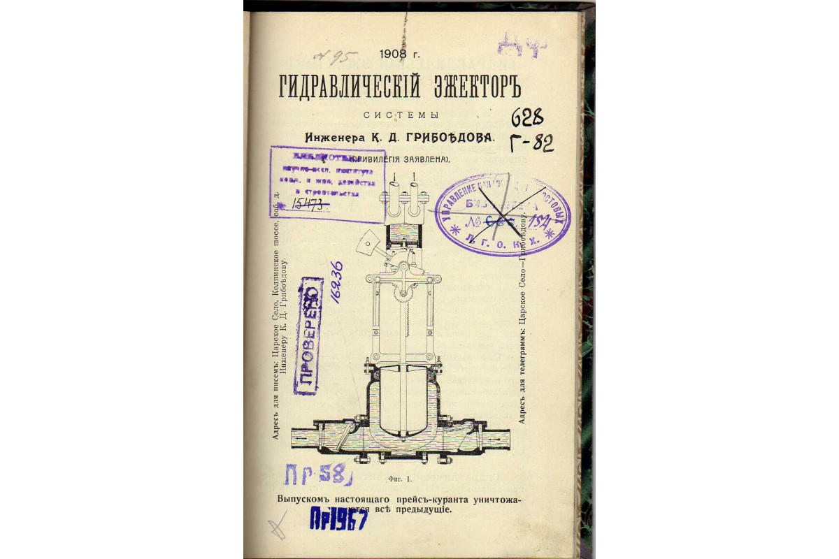 Гидравлический эжектор 1908 системы инженера К.Д.Грибоедова