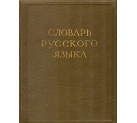 Словарь русского языка в четырех томах (нет четвертого тома)