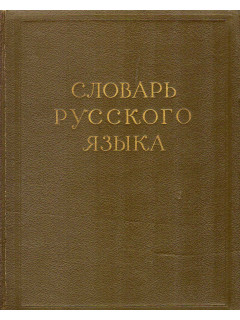 Словарь русского языка в четырех томах (нет четвертого тома)