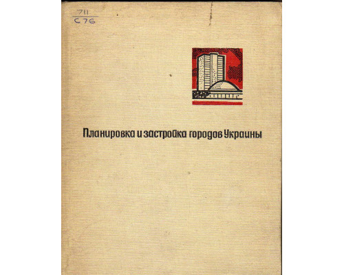 Планировка и застройка городов Украины