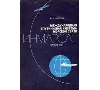 Международная спутниковая система морской связи ИНМАРСАТ. Справочник