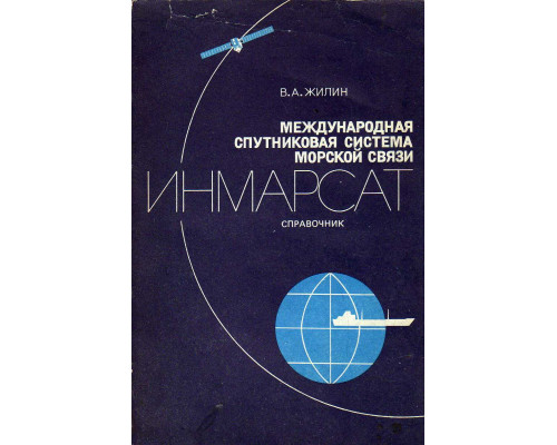 Международная спутниковая система морской связи ИНМАРСАТ. Справочник