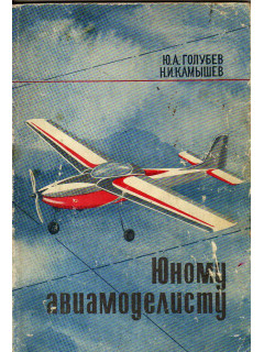 Юному авиамоделисту